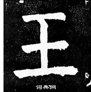 顏真卿麻姑仙壇記中王的寫法