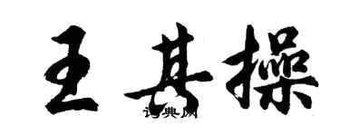 胡問遂王其操行書個性簽名怎么寫