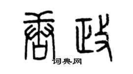 曾慶福唐政篆書個性簽名怎么寫