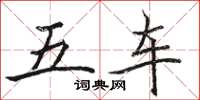 駱恆光五車楷書怎么寫