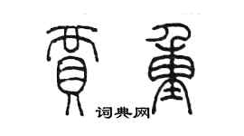 陳墨賈重篆書個性簽名怎么寫