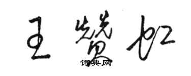 駱恆光王贊虹草書個性簽名怎么寫