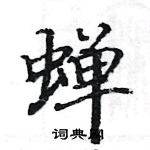 駱恆光寫的硬筆楷書蟬