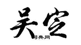 胡問遂吳定行書個性簽名怎么寫