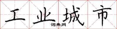 荊霄鵬工業城市楷書怎么寫