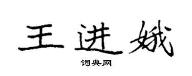 袁強王進娥楷書個性簽名怎么寫