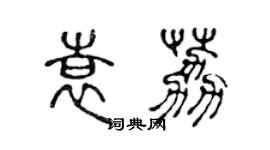 陳聲遠袁荔篆書個性簽名怎么寫