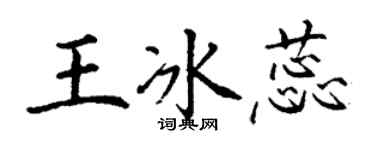 丁謙王冰蕊楷書個性簽名怎么寫