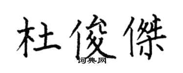 何伯昌杜俊傑楷書個性簽名怎么寫