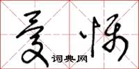 王冬齡憂懾草書怎么寫