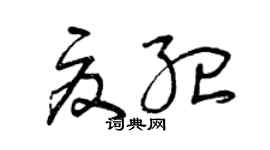 曾慶福夏紀草書個性簽名怎么寫
