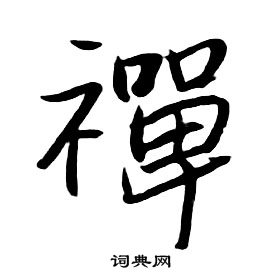 朱耷千字文中禪的寫法