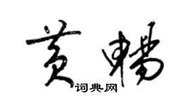 梁錦英黃暢草書個性簽名怎么寫