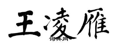 翁闓運王凌雁楷書個性簽名怎么寫