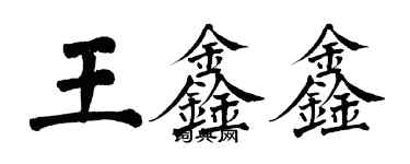 翁闓運王鑫鑫楷書個性簽名怎么寫