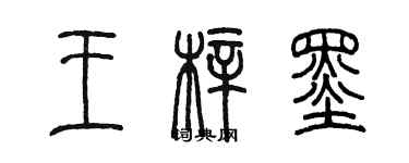 陳墨王梓墨篆書個性簽名怎么寫