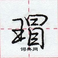 龐中華寫的硬筆行書瑁