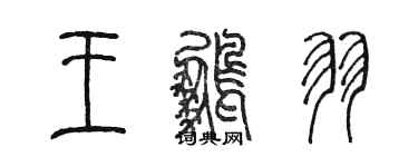 陳墨王鵬羽篆書個性簽名怎么寫