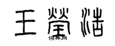曾慶福王瑩浩篆書個性簽名怎么寫