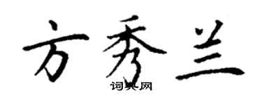 丁謙方秀蘭楷書個性簽名怎么寫