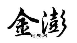 胡問遂金澎行書個性簽名怎么寫