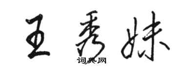 駱恆光王秀妹行書個性簽名怎么寫