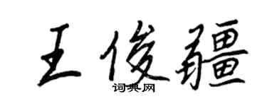 王正良王俊疆行書個性簽名怎么寫