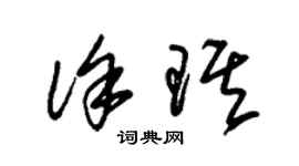 朱錫榮徐琪草書個性簽名怎么寫