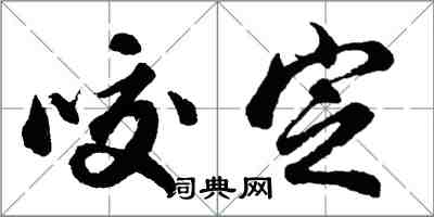 胡問遂咬定行書怎么寫