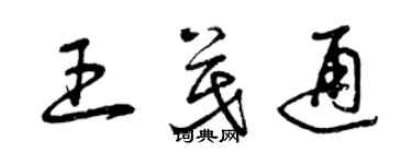 曾慶福王茂通草書個性簽名怎么寫