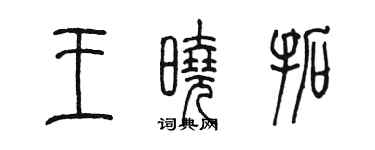 陳墨王曉拓篆書個性簽名怎么寫