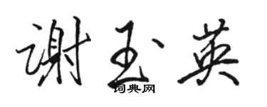 駱恆光謝玉英行書個性簽名怎么寫