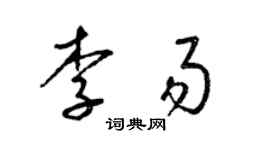 梁錦英李易草書個性簽名怎么寫