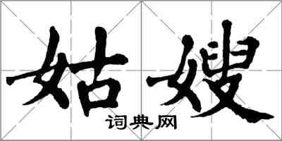 翁闓運姑嫂楷書怎么寫