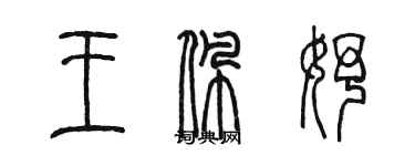 陳墨王佩妤篆書個性簽名怎么寫