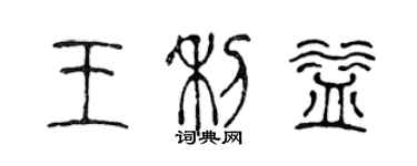 陳聲遠王利益篆書個性簽名怎么寫