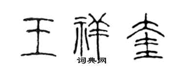 陳聲遠王祥奎篆書個性簽名怎么寫