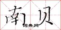 黃華生南貝楷書怎么寫
