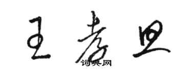 駱恆光王孝旦草書個性簽名怎么寫