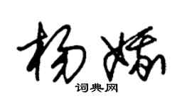 朱錫榮楊娥草書個性簽名怎么寫