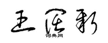 曾慶福王闊新草書個性簽名怎么寫