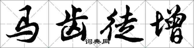 胡問遂馬齒徒增行書怎么寫