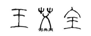 陳聲遠王艾全篆書個性簽名怎么寫