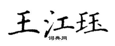 丁謙王江珏楷書個性簽名怎么寫