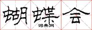柯春海蝴蝶會隸書怎么寫