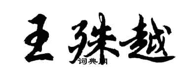 胡問遂王殊越行書個性簽名怎么寫