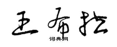 曾慶福王布拉草書個性簽名怎么寫