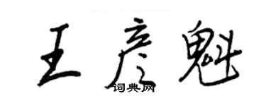 王正良王彥魁行書個性簽名怎么寫