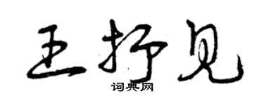 曾慶福王抒見草書個性簽名怎么寫