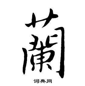 朱耷千字文中蘭的寫法